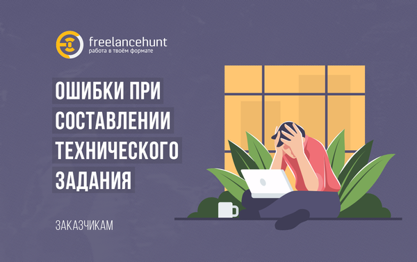 Самые распространенные ошибки при составлении технического задания