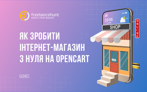 Як зробити інтернет-магазин з нуля на OpenCart