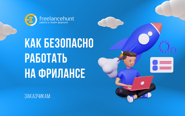 Как заказчику безопасно работать на фрилансе