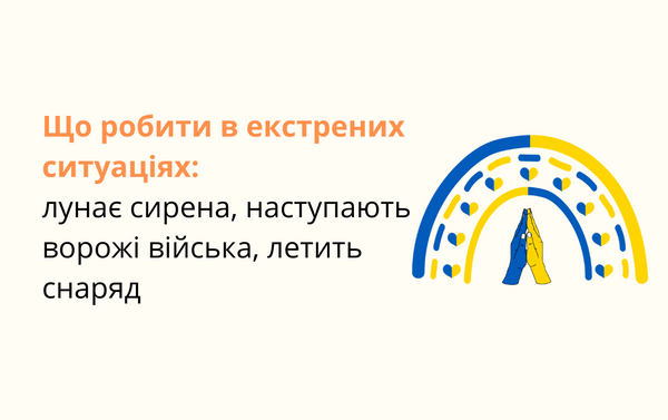 Що робити в екстрених ситуаціях: лунає сирена, наступають ворожі війська, летить снаряд