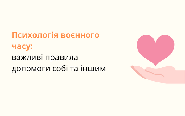 Психологія воєнного часу: важливі правила допомоги собі та іншим
