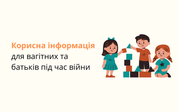 Корисна інформація для вагітних та батьків під час війни