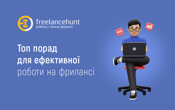 Топ порад для ефективної роботи на фрилансі