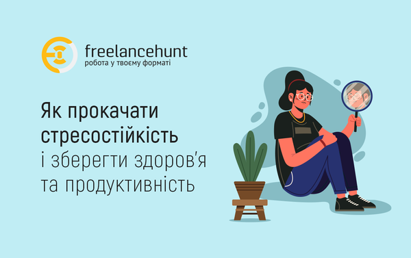 Як прокачати стресостійкість і зберегти здоров'я та продуктивність