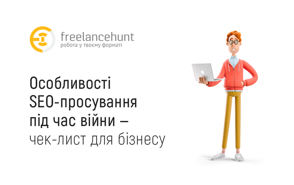 Особливості SEO-просування під час війни — чек-лист для бізнесу