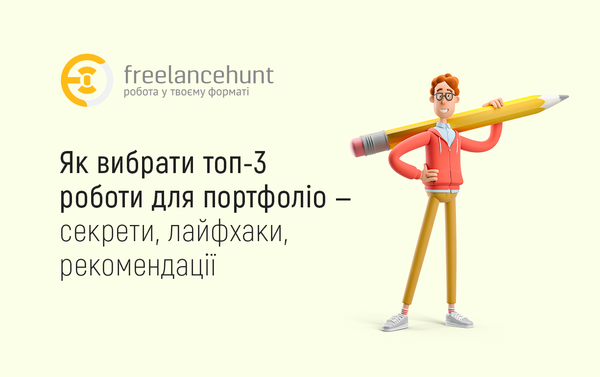 Як вибрати топ-3 роботи для портфоліо — секрети, лайфхаки, рекомендації