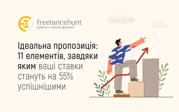 Ідеальна пропозиція: 11 елементів, завдяки яким ваші ставки стануть на 55% успішнішими
