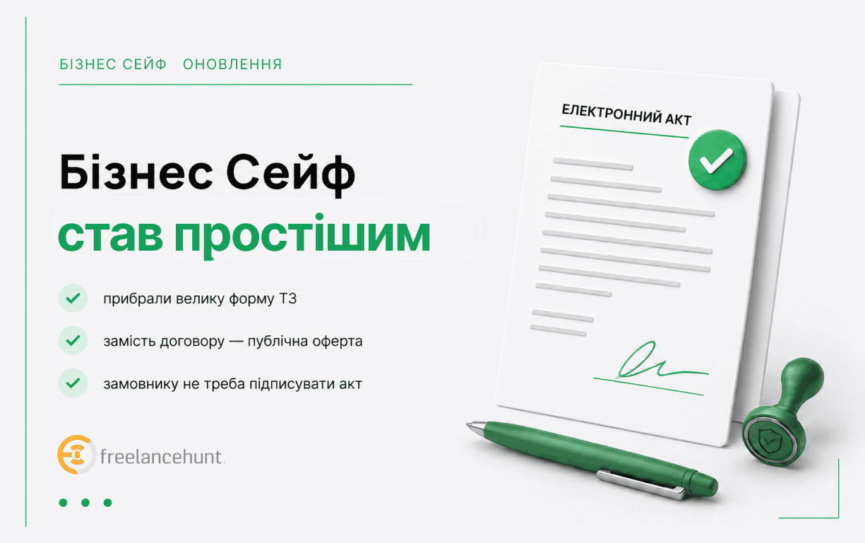 Бізнес Сейф став простішим: оновили роботу з договором і актами для юридичних осіб