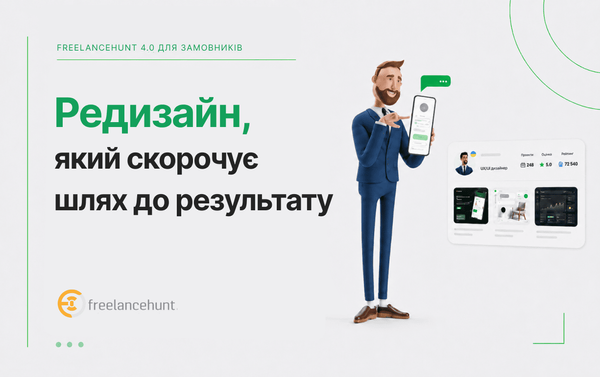 Оновлений Freelancehunt для замовників: європейський стандарт зручності, мобільності та розрахунків
