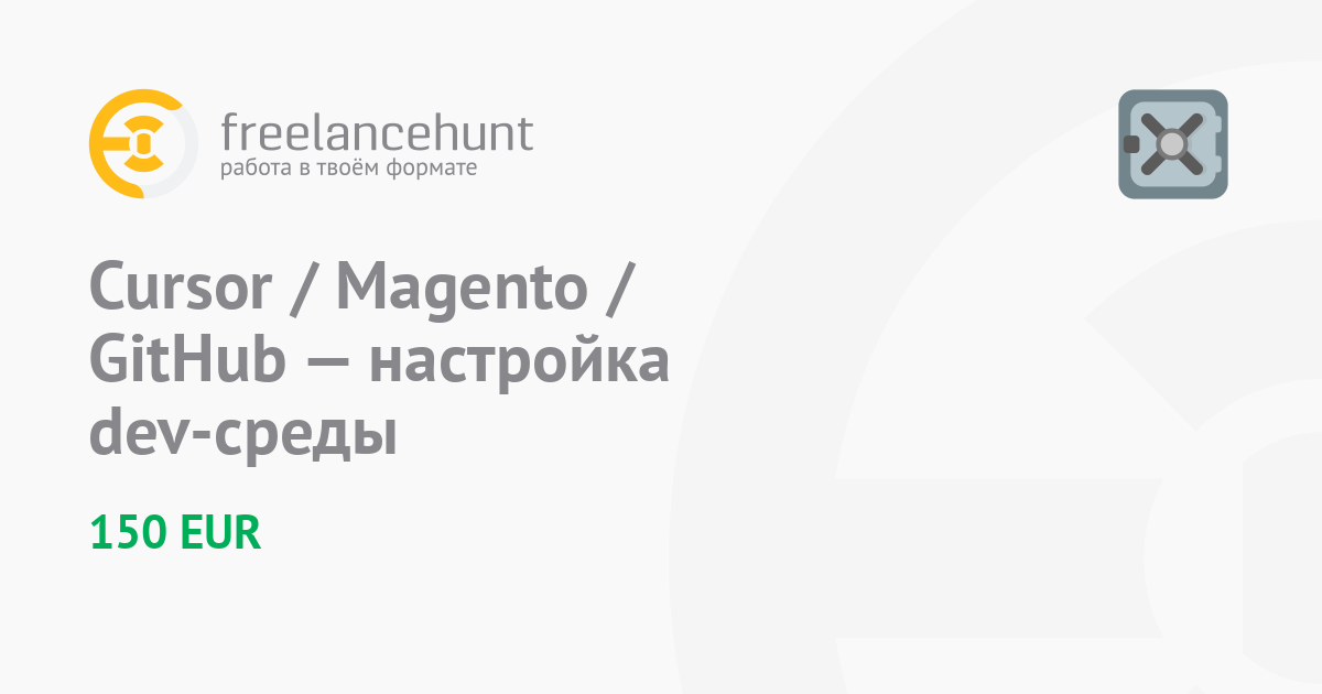 Cursor / Magento / GitHub — настройка dev-среды • фриланс-работа для ...
