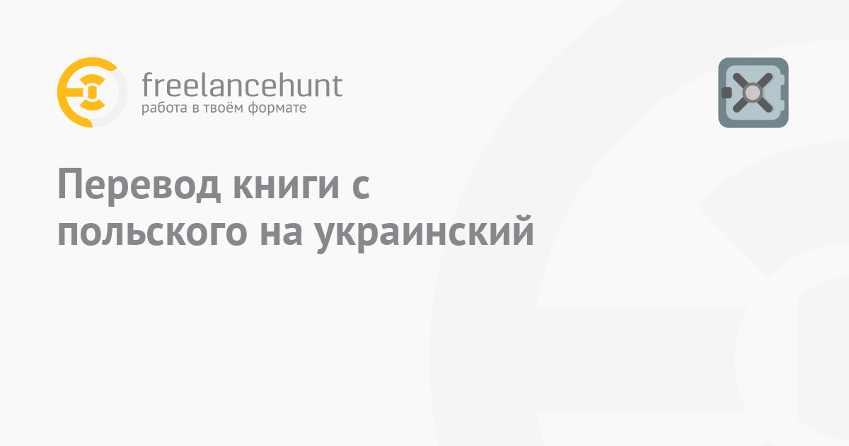 перевод с польского на укр