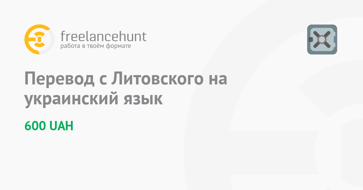 переводчик с литовского на русский