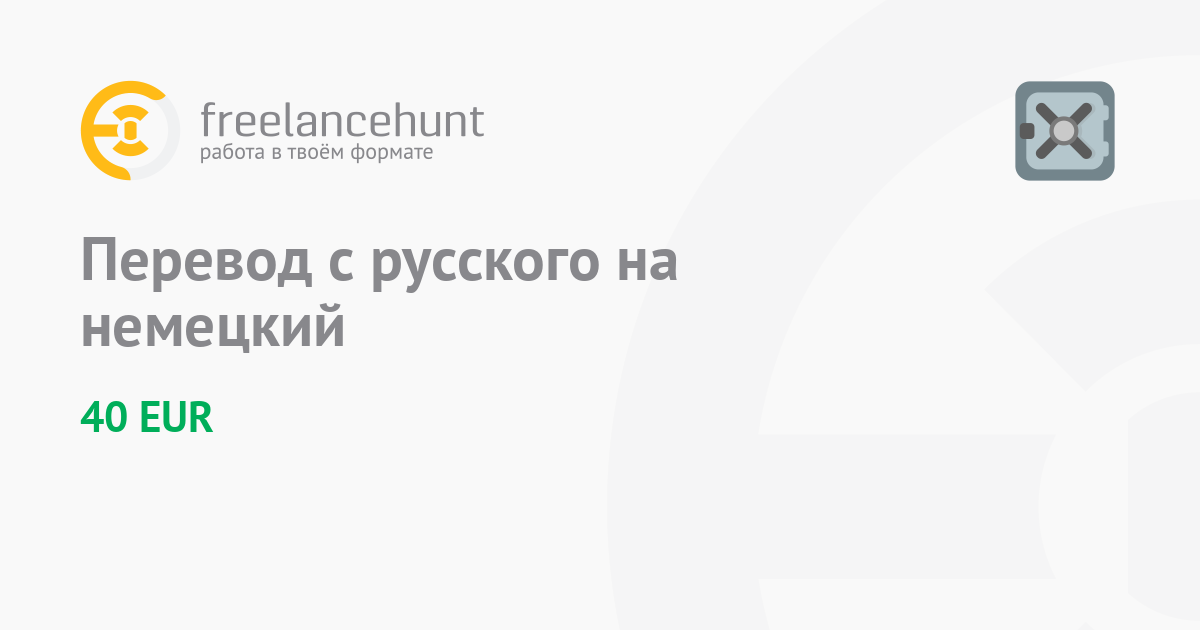 перевод с русского на немецкий онлайн бесплатно freelancehunt.com