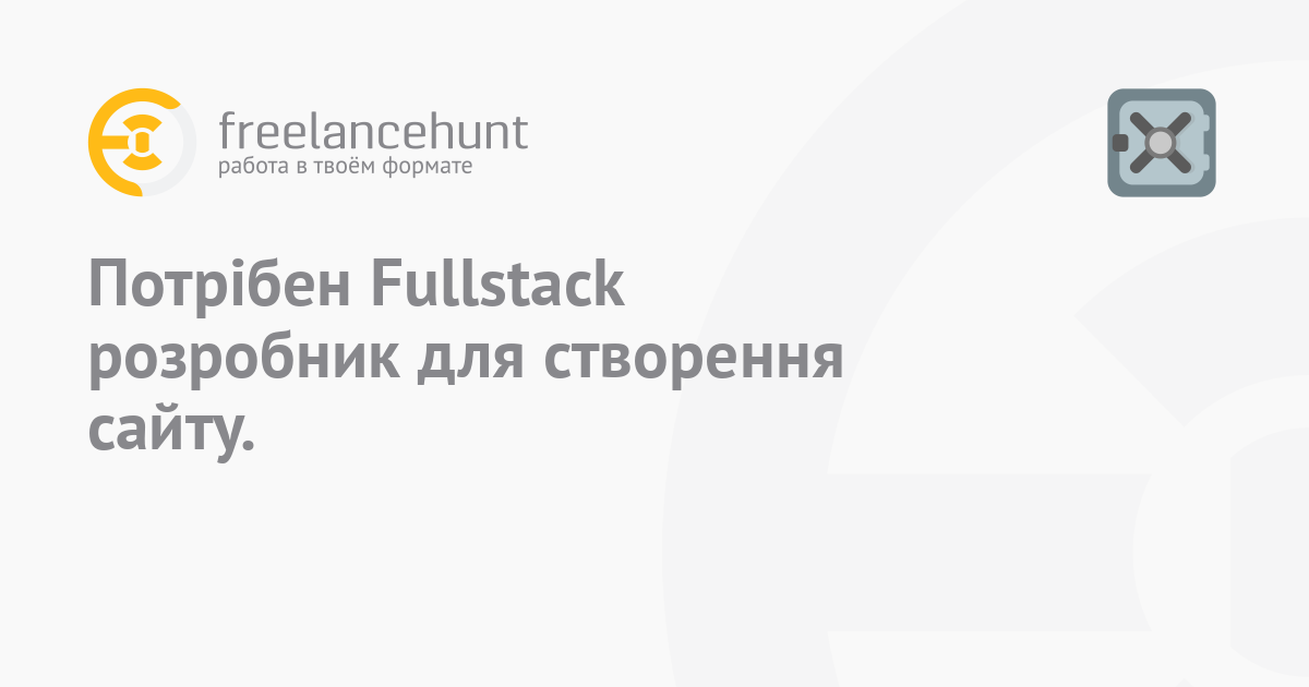 Для создания сайта нужен Fullstack Developer. • фриланс-работа для ...